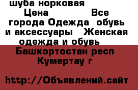 шуба норковая 52-54-56 › Цена ­ 29 500 - Все города Одежда, обувь и аксессуары » Женская одежда и обувь   . Башкортостан респ.,Кумертау г.